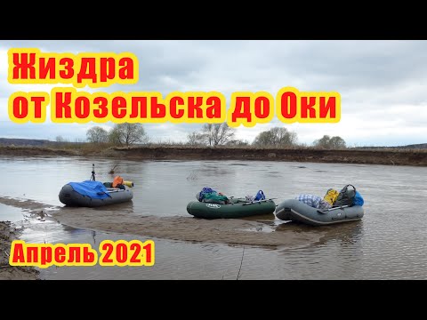 Видео: Сплав по Жиздре от Козельска до Оки. Весна 2021 года