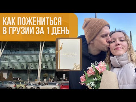 Видео: свадьба за 1 день в грузии, тбилиси