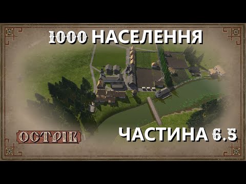 Видео: Острів - Поселення на 1000 мешканців - Частина 6.5 - Таймлапс