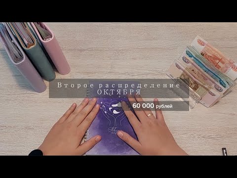 Видео: #8. Распределение семейного бюджета | ВТОРОЕ РАСПРЕДЕЛЕНИЕ ОКТЯБРЯ 