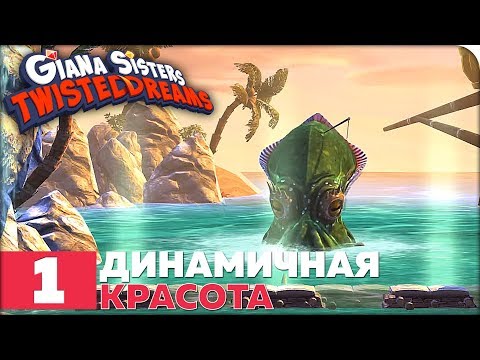 Видео: Giana Sisters: Twisted Dreams Прохождение ● ЧАСТЬ 1 ● ДИНАМИЧНАЯ КРАСОТА