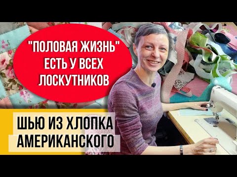 Видео: Шью из цветных отрезов разные одеяла! Большие и маленькие блоки! Рукоделие на любой возраст!!