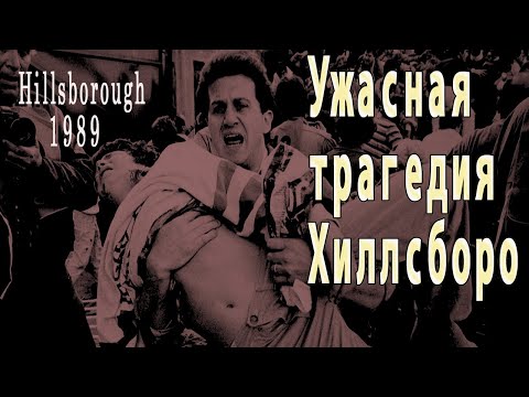 Видео: Трагедия Хиллсборо. 15 апреля 1989. Hillsborough disaster. Страшная история из мира футбола. Факты