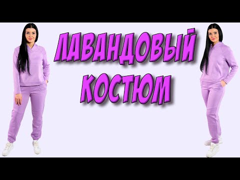 Видео: Лавандовый костюм - ТРЕНД 2022  как сшить спортивный женский костюм с рукавом реглан?