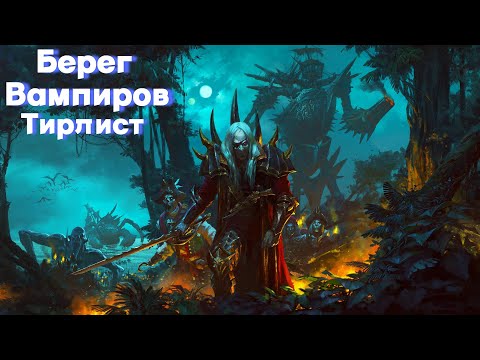 Видео: Total War: Warhammer 3. Тирлист. Берег Вампиров