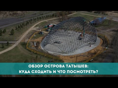 Видео: Обзор острова Татышев: куда сходить и что посмотреть?