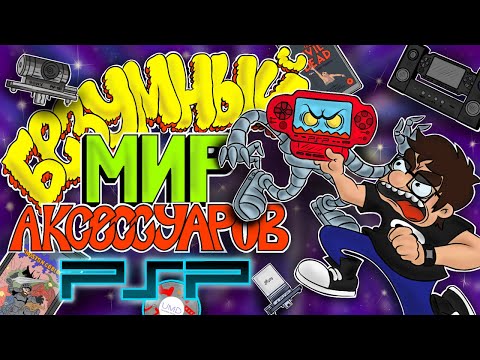 Видео: Безумный Мир Аксессуаров PSP - Штигли