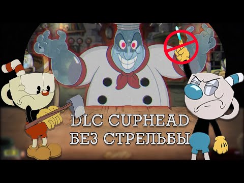 Видео: Прошел всех боссов Cuphead - The Delicious Last Course без стрельбы?