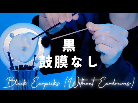 Видео: 【ASMR】Черная ушная палочка【Без барабанной перепонки】1час