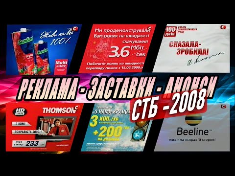 Видео: 🅒 СТБ [30.03 2008] #ЗАСТАВКИ, АНОНСИ, РЕКЛАМА