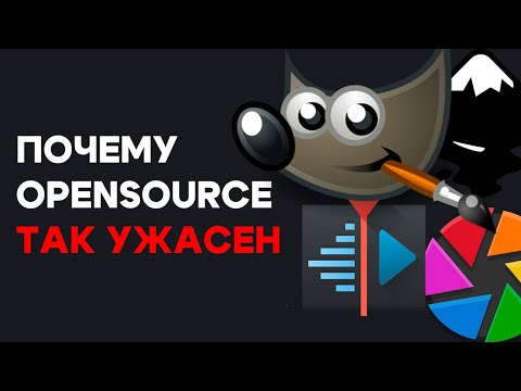 Видео: Почему ПО С Открытым Кодом Такие Странные?