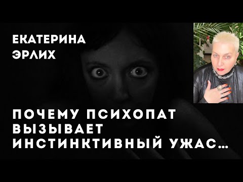 Видео: ПОЧЕМУ ПСИХОПАТ ВЫЗЫВАЕТ ИНСТИНКТИВНЫЙ УЖАС. Екатерина Эрлих