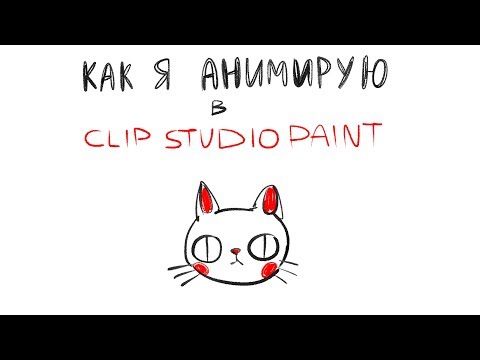 Видео: Как я анимирую в CLIP STUDIO PAINT