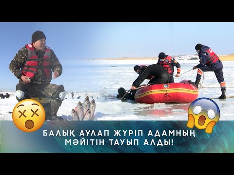 Видео: ОЛЖА - МҰЗДА БАЛЫҚ АУЛАУ / 20.02.2022