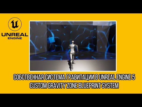Видео: Собственная Система Гравитации в Unreal Engine 5 | Custom Gravity Zone Blueprint System