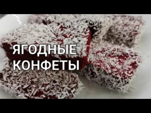 Видео: Конфеты ЯГОДНОЕ СУФЛЕ. Кето десерт без сахара к чаю из любых ягод! Рецепты от Хлебстори