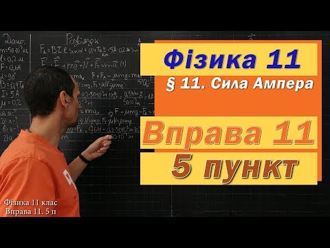 Видео: Фізика 11 клас. Вправа № 11. 5 п