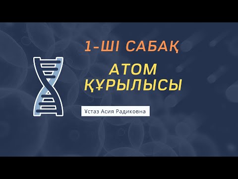 Видео: Атом құрылысы. Асия Радиковна. 1-ші сабақ. Sabaq.online