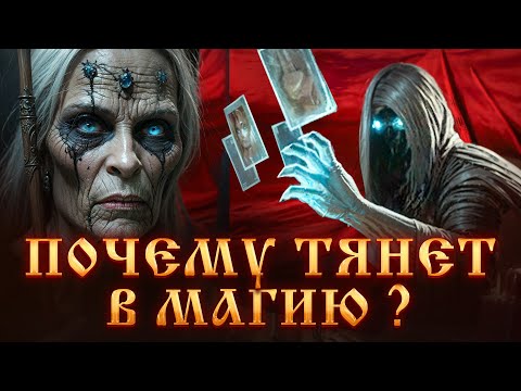 Видео: ПОЧЕМУ ТЯНЕТ В МАГИЮ? ЧТО ДАЕТ МАГИЯ? МАГИЧЕСКИЙ ДАР.Магическое развитие.ЧЕРНАЯ МАГИЯ.Сила Ведьмы.