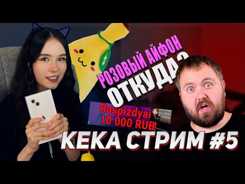 Видео: НОВЫЙ АЙФОН И ЕДА ОТ ПОДПИСЧИКА I КЕКА СТРИМ #5