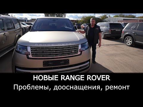 Видео: Новые Range Rover и Range Rover Sport | Проблемы, дооснащение, ремонт новых автомобилей