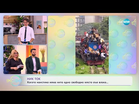 Видео: НИК ТОК: Изненади на пътя - „На кафе“ (02.07.2024)
