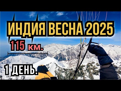 Видео: 1. Индия весна 2025.  Маршрутный полет 115 км. Бир - Драмсала с возвращением.