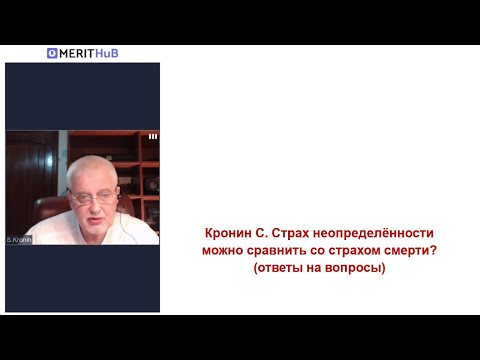 Видео: Кронин С. Страх неопределённости можно сравнить со страхом смерти? (ответы на вопросы)