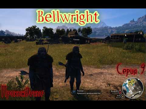 Видео: Bellwright: кооператив, серия 9 — освобождаем деревни, строим скотные дворы и расширяем поселение!