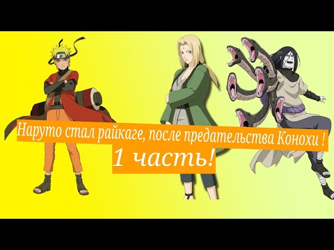 Видео: Наруто стал райкаге, после предательства Конохи ! | Альтернативный сюжет Наруто | 1 часть