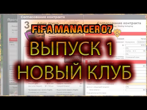 Видео: Новый Клуб. Fifa Manager 07 v.2 Выпуск 1