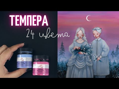 Видео: ТЕСТИРУЮ ВСЕ 24 ЦВЕТА ТЕМПЕРЫ \ VistaArtista
