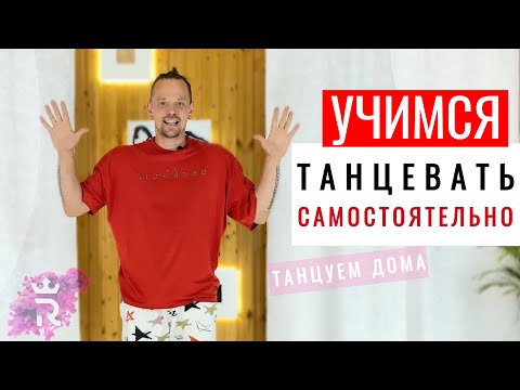 Видео: КАК БЫСТРО НАУЧИТЬСЯ ТАНЦЕВАТЬ САМОСТОЯТЕЛЬНО!? Иван Макаров танцы.