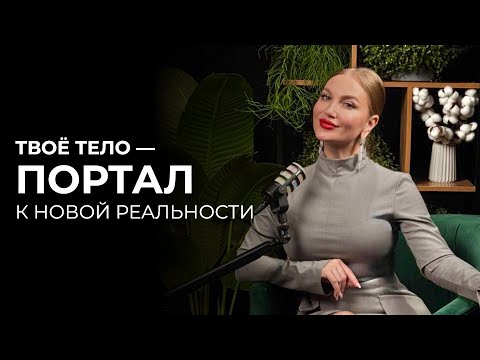 Видео: Твоё тело — портал к новой реальности