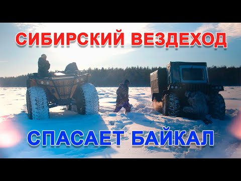 Видео: Сибирский Вездеход спасает Байкал