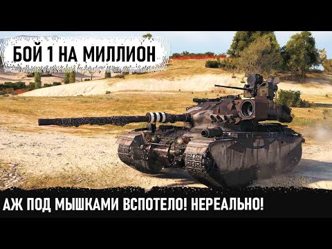 Видео: Нереальный 13500+ урона за бой! Такое только во сне может присниться! centurion ax бой 1 на миллион