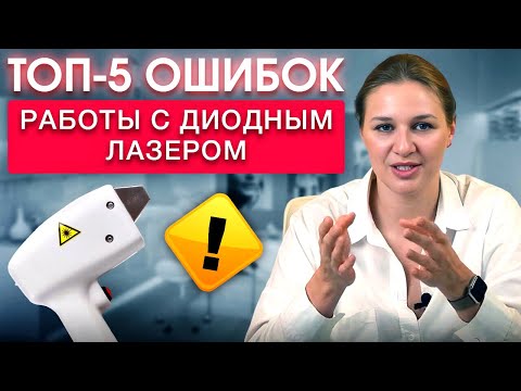 Видео: Как работает диодный лазер для эпиляции? / ГЛАВНЫЕ ОШИБКИ при работе на диодном лазере!
