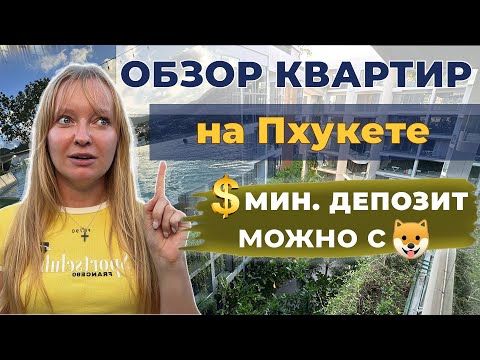 Видео: ТАИЛАНД 2025 | АРЕНДА ЖИЛЬЯ НА ПХУКЕТЕ С МИНИМАЛЬНЫМ ДЕПОЗИТОМ | ГДЕ ЖИТЬ С ЖИВОТНЫМИ