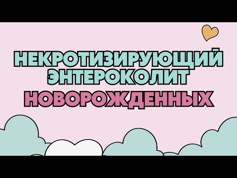 Видео: Некротический энтероколит | НЭК | Классификация | Лечение | Диагностика | Лекция по детской хирургии