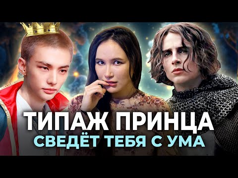 Видео: Чем привлекает типаж принца на примере Тимоти Шаламе и Хван Хёнджина