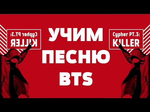Видео: Учим песню BTS - Cypher PT.3 : KILLER | Кириллизация