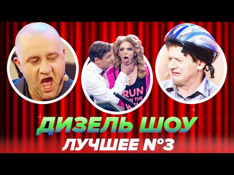 Видео: Дизель Шоу 2021 - Лучшие номера -  Угарные приколы №3 | ЮМОР ICTV - Август 2021