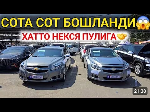 Видео: 15-СЕНТАБР МАЛИБУ КАПТИВА ОРЛАНДО ВАЗИЯТ ЖИДДИЙ НАРХЛАР ТУШИБ КЕТДИ АНДИЖОН МАШИНА БОЗОРИ 