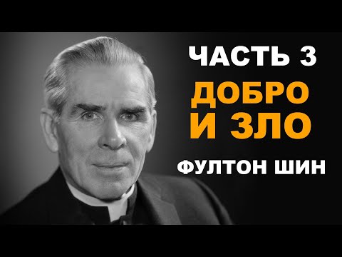 Видео: Фултон Шин - 3. Добро и Зло