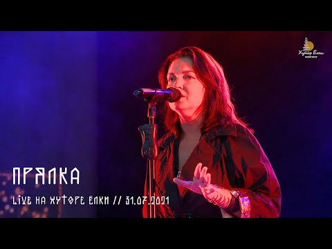 Видео: Мельница - Прялка (Live на Хуторе Ёлки)