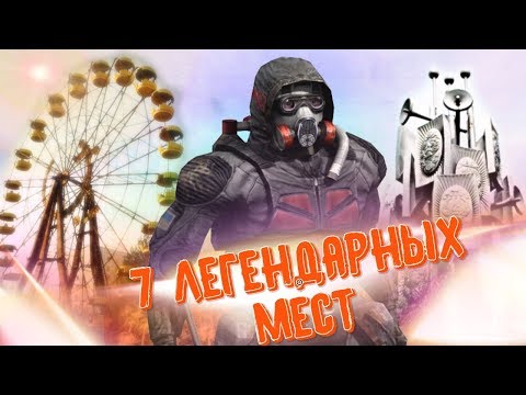 Видео: 7 САМЫХ ЛЕГЕНДАРНЫХ ЛОКАЦИЙ В СТАЛКЕРЕ