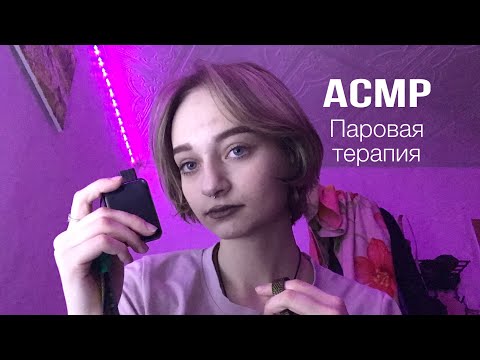 Видео: АСМР- паровая терапия💨(возвращаю асмр по просьбам подписчиков)