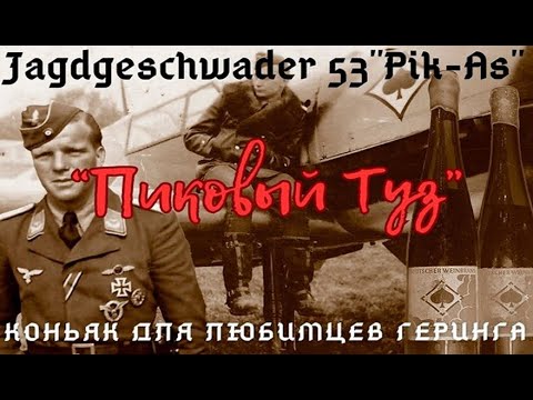 Видео: Коньяк для любимцев Геринга Jagdgeschwader 53
