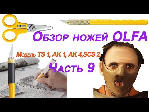 Видео: Обзор ножей OLFA Модель TS 1, AK 1, AK 4, SCS 2.Часть 9