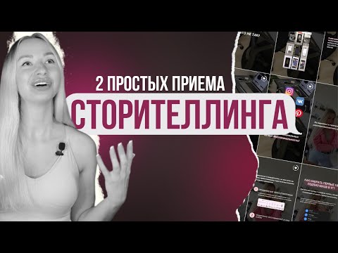 Видео: Сторителлинг в инстаграм это просто. Как делать так, чтобы ваши сторис затягивали.